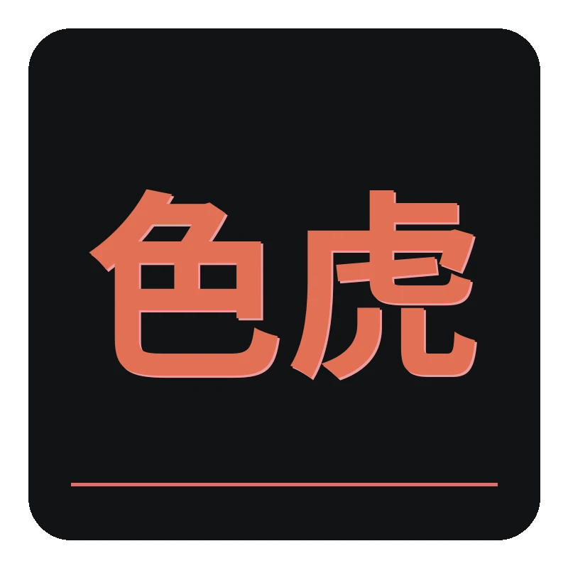 色虎